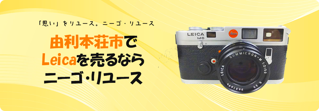 由利本荘市でLeicaの高額買取ならニーゴ・リユースにお任せください！